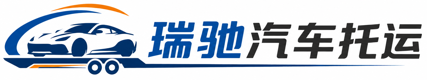 白水县瑞驰｜汽车托运_轿车托运_私家车异地运车_新能源车辆托运